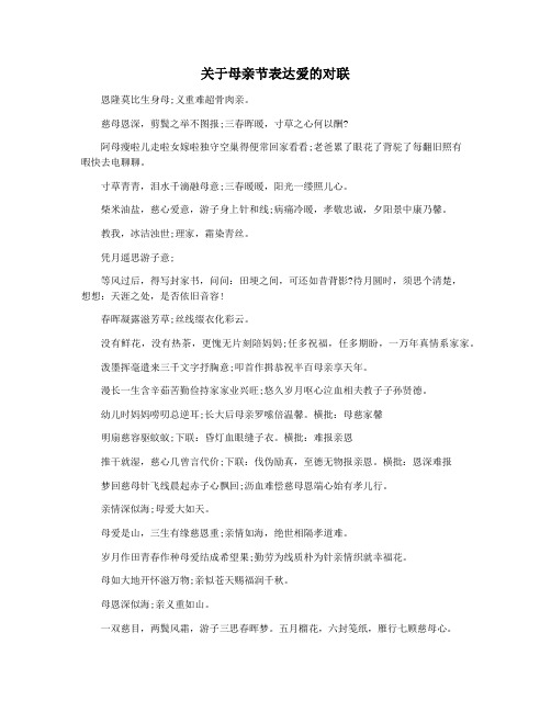 关于母亲节表达爱的对联