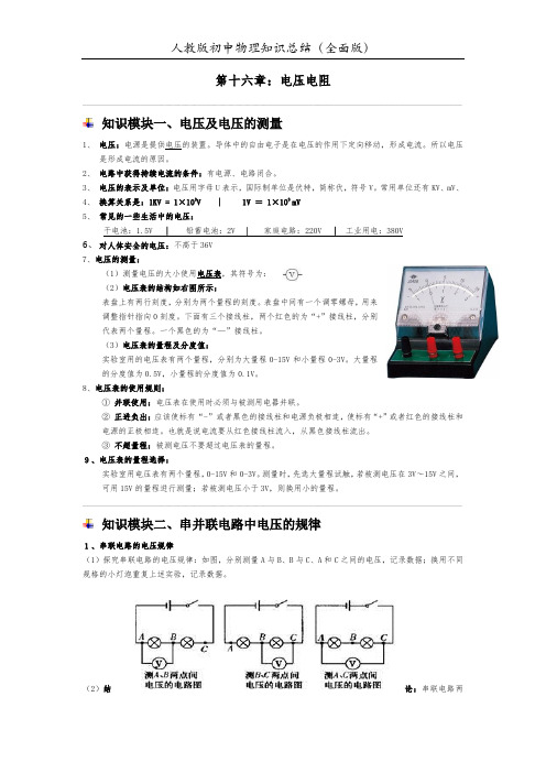 初中物理-电压电阻知识总结(精辟版)