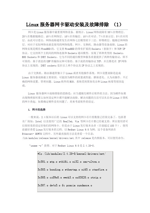 Linux服务器网卡驱动安装及故障排除