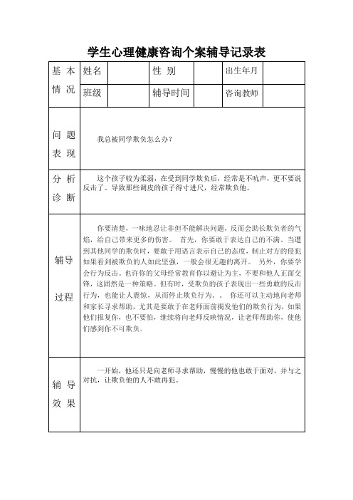 学生心理健康咨询个案辅导记录表17