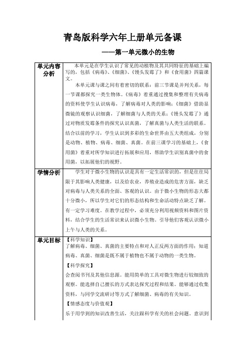 青岛版科学六年级上册第一单元备课