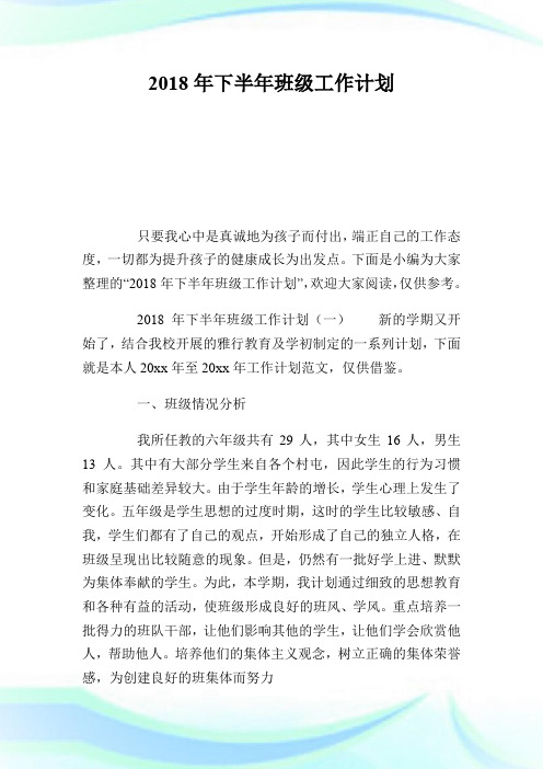 20XX年下半年班级工作计划.doc