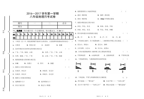 2016—2017学年第一学期八年级地理月考试卷