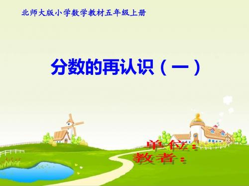 北师大版小学五年级数学 一 “分数的再认识(一)”示范课上课 课件