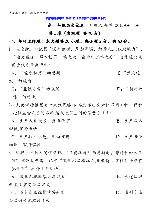 江苏省张家港高级中学2016-2017学年高一下学期期中考试历史试题含答案