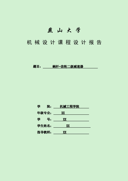 机械设计二级减速器课程设计超级完整报告