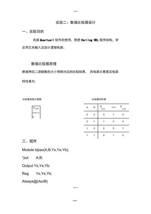 数值比较器设计