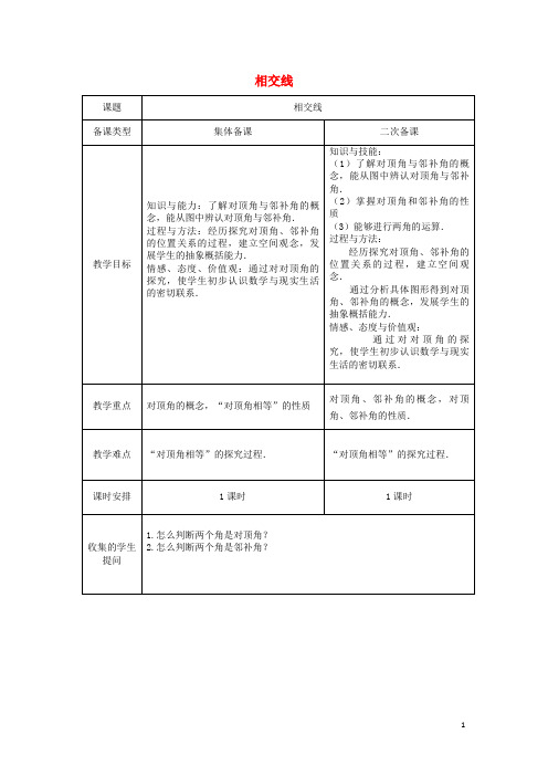 七年级数学下册5.1相交线教案(新版)新人教版