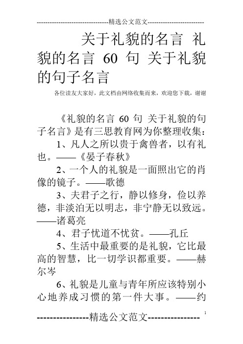 关于礼貌的名言 礼貌的名言60句 关于礼貌的句子名言