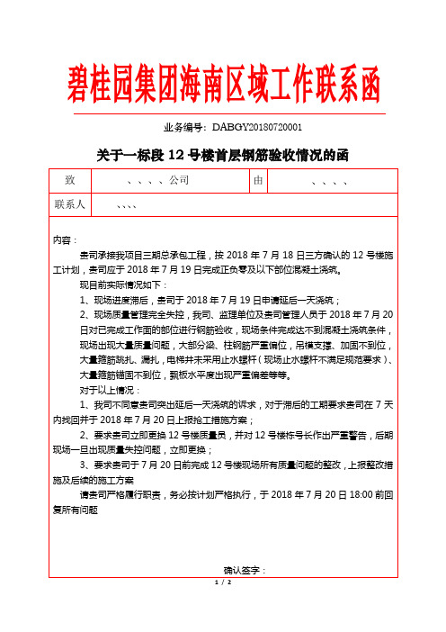 关于12号楼钢筋绑扎质量问题的联系单