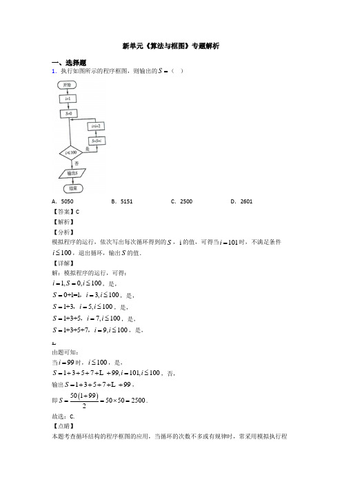 高考数学压轴专题兰州备战高考《算法与框图》基础测试题附答案