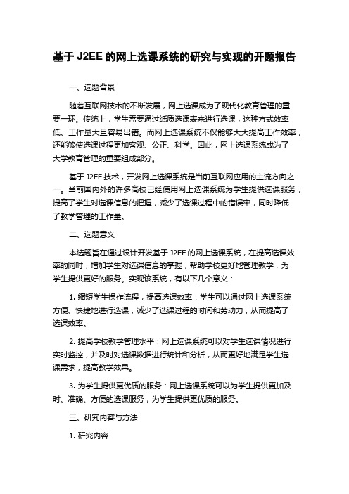 基于J2EE的网上选课系统的研究与实现的开题报告