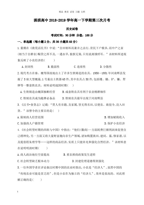 【精编文档】河南省鹤壁市淇滨高级中学2018-2019学年高一历史下学期第三次月考试卷.doc