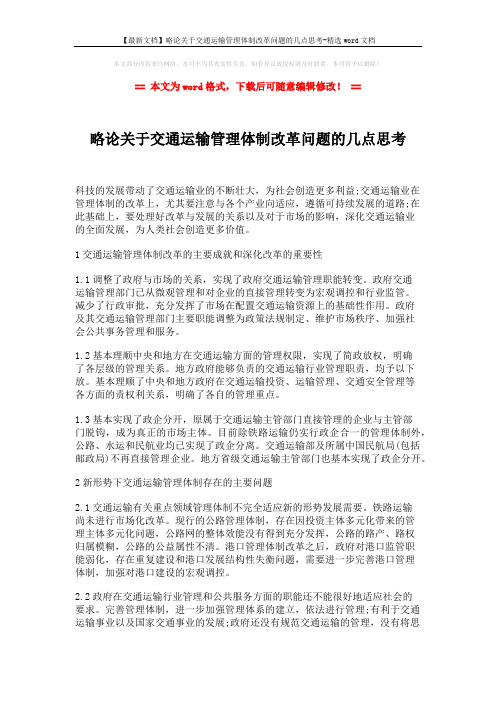 【最新文档】略论关于交通运输管理体制改革问题的几点思考-精选word文档 (3页)