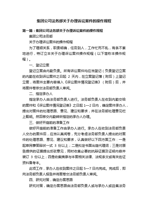 集团公司法务部关于办理诉讼案件的操作规程