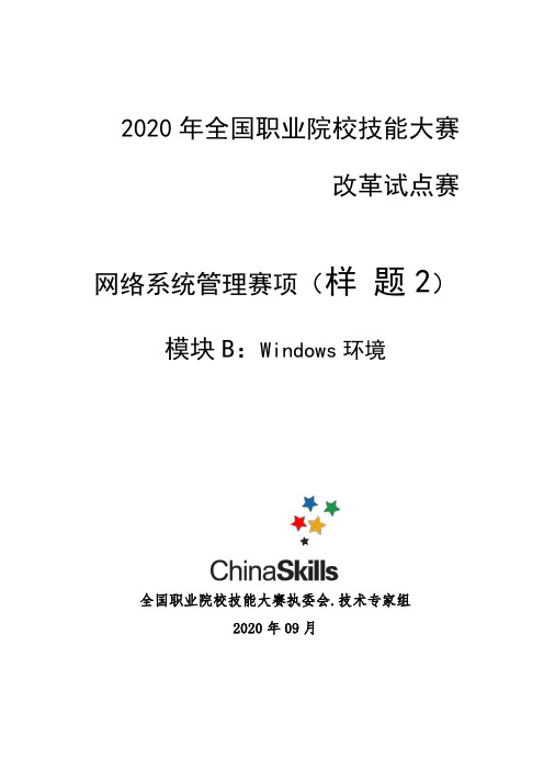 2020年全国职业院校技能大赛：网络系统管理项目-B模块样题2