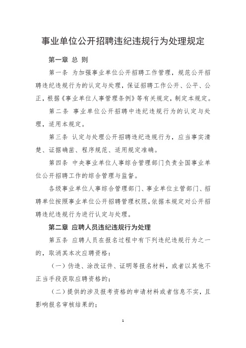 事业单位公开招聘违纪违规行为处理规定