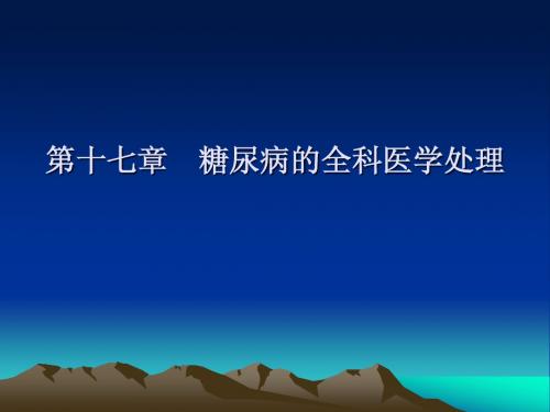 全概第十七章糖尿病的全科医学处理