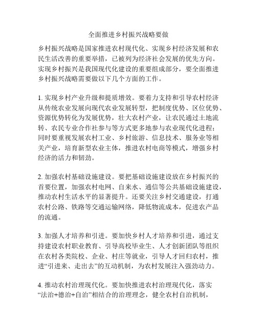 全面推进乡村振兴战略要做