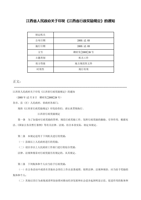 江西省人民政府关于印发《江西省行政奖励规定》的通知-赣府发[2003]26号