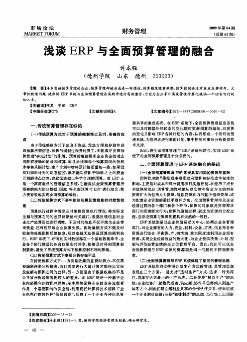 浅谈ERP与全面预算管理的融合