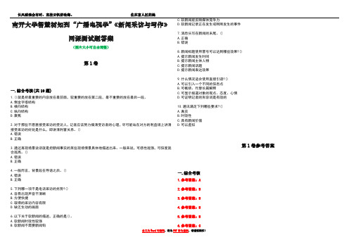 南开大学智慧树知到“广播电视学”《新闻采访与写作》网课测试题答案卷5