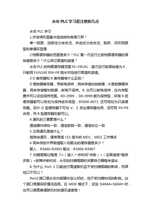 永宏PLC学习是注意的几点