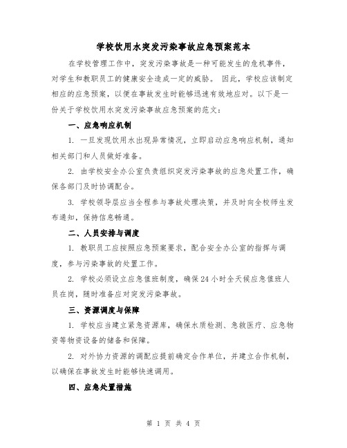 学校饮用水突发污染事故应急预案范本（2篇）