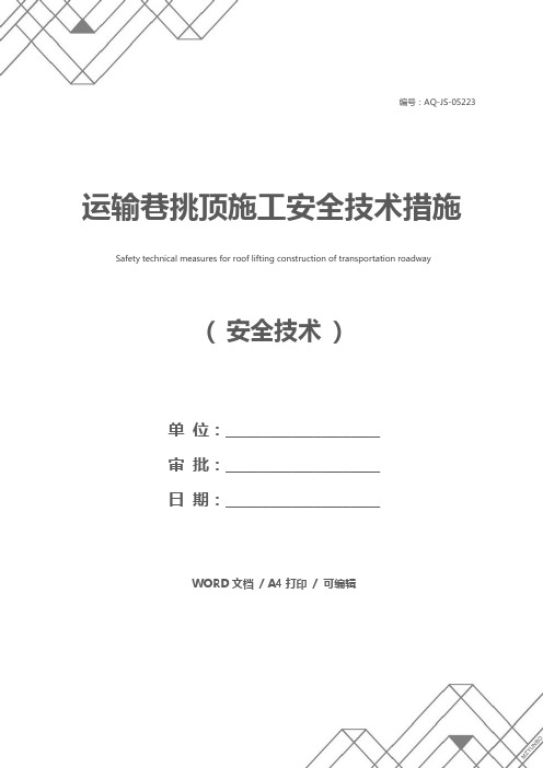 运输巷挑顶施工安全技术措施