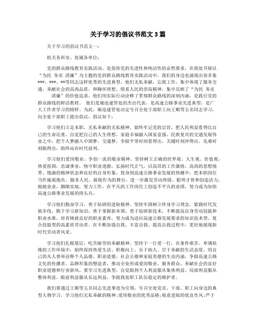 关于学习的倡议书范文3篇