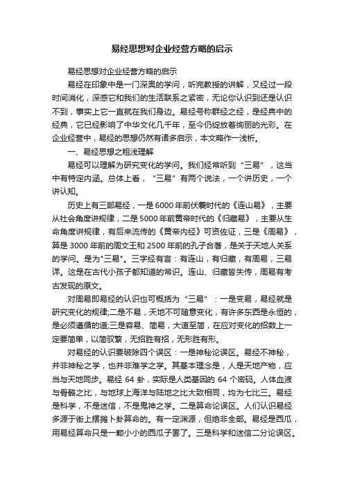 易经思想对企业经营方略的启示