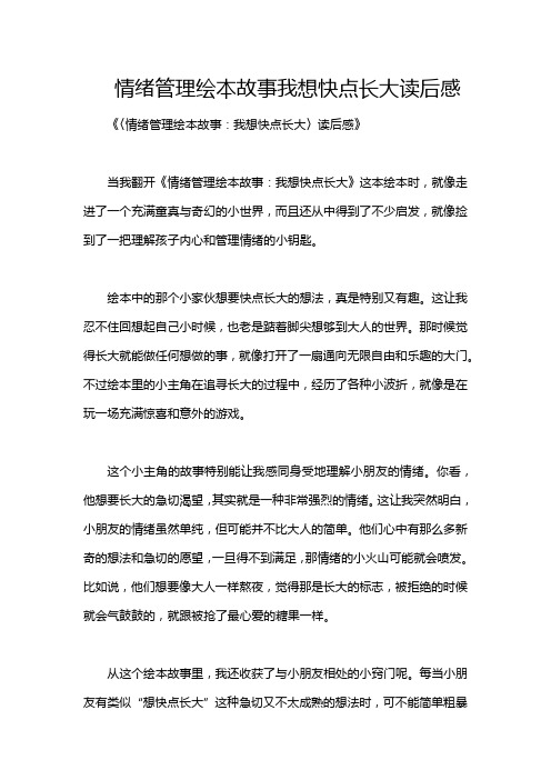 情绪管理绘本故事我想快点长大读后感