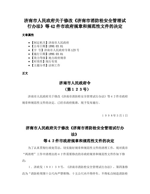 济南市人民政府关于修改《济南市消防栓安全管理试行办法》等42件市政府规章和规范性文件的决定