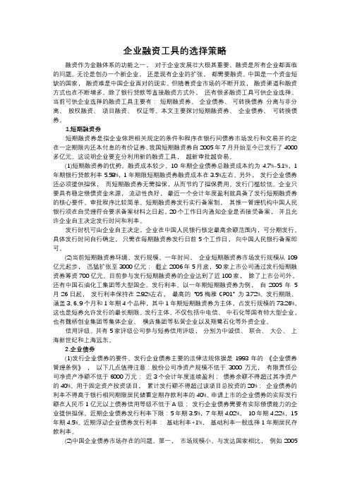 企业融资工具的选择策略