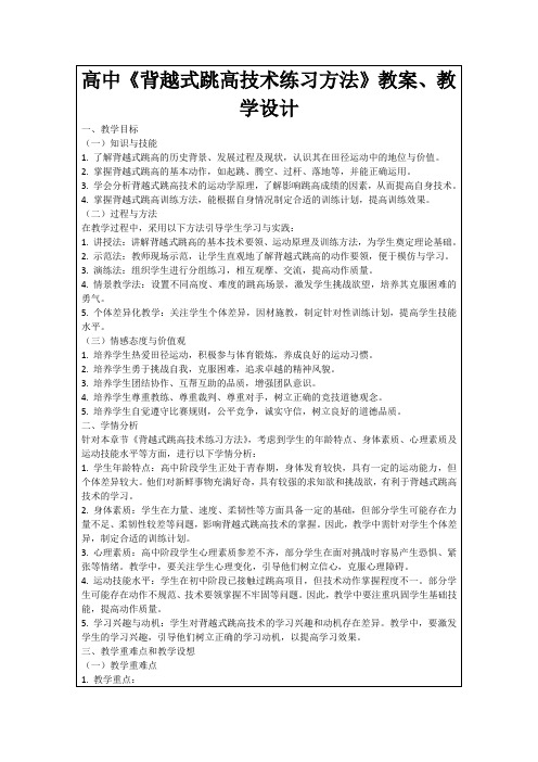 高中《背越式跳高技术练习方法》教案、教学设计