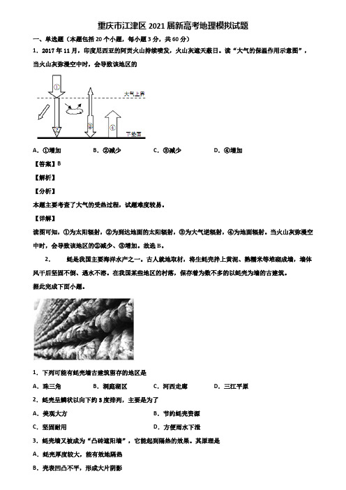 重庆市江津区2021届新高考地理模拟试题含解析