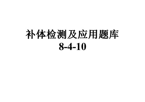 补体检测及应用题库8-4-10