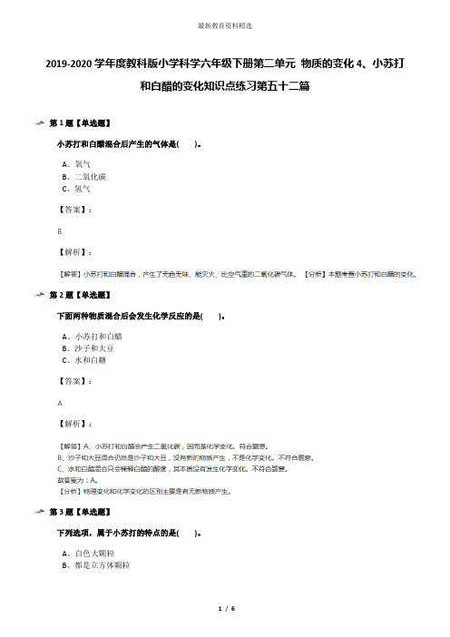 2019-2020学年度教科版小学科学六年级下册第二单元 物质的变化4、小苏打和白醋的变化知识点练习第五十二篇