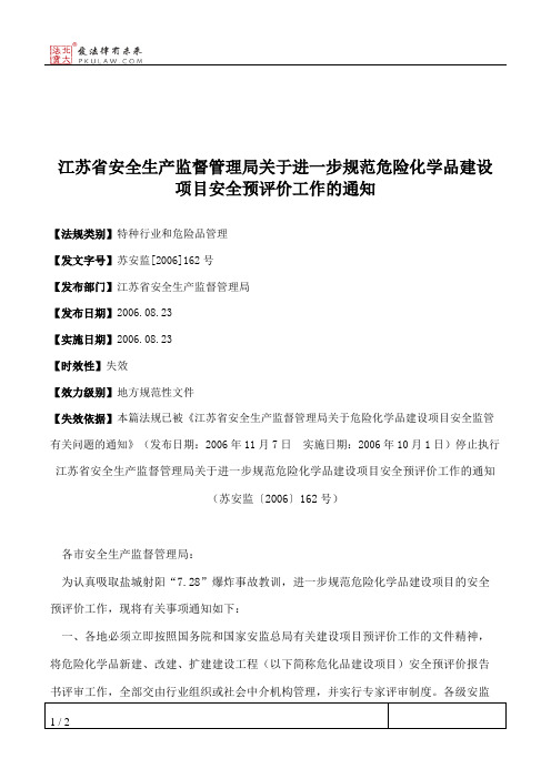 江苏省安全生产监督管理局关于进一步规范危险化学品建设项目安全