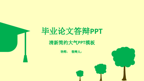 清新简约大气毕业论文答辩开题报告学术答辩通用模板【精品】ppt