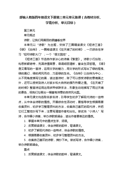 部编人教版四年级语文下册第三单元单元备课（含教材分析、学情分析、单元目标）