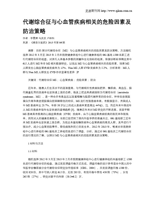 代谢综合征与心血管疾病相关的危险因素及防治策略