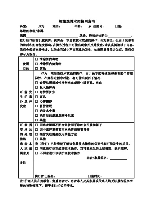 机械洗胃术知情同意书