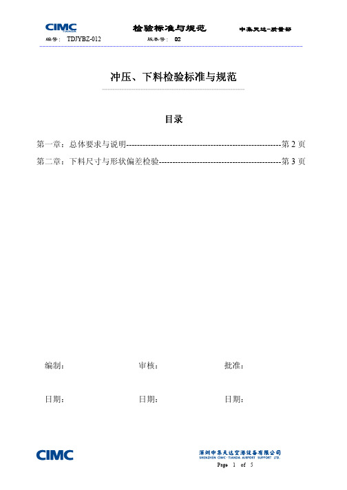 通用检验标准与规范-012-冲压、下料检验标准与规范(02版)