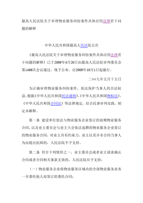 最高人民法院关于审理物业服务纠纷案件具体应用法律若干问题的解释