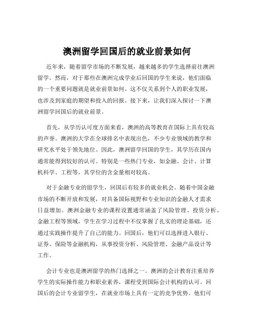 澳洲留学回国后的就业前景如何