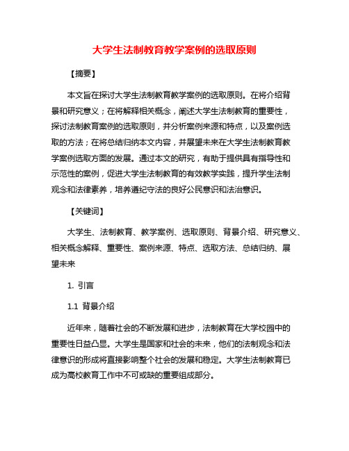 大学生法制教育教学案例的选取原则