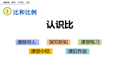 《认识比》比和比例PPT教学课件