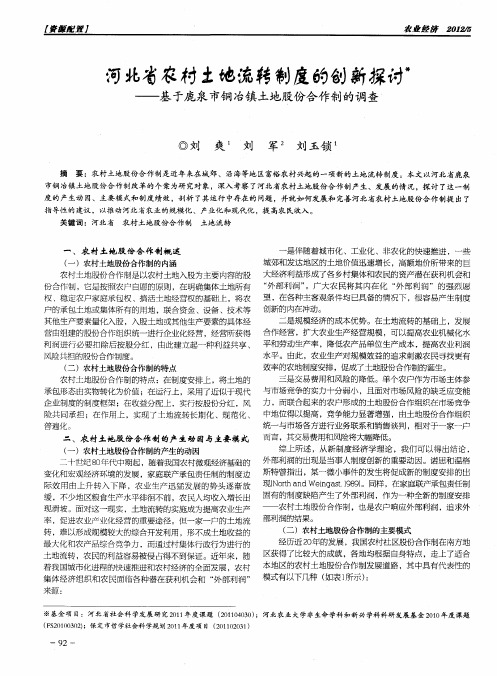 河北省农村土地流转制度的创新探讨——基于鹿泉市铜冶镇土地股份合作制的调查