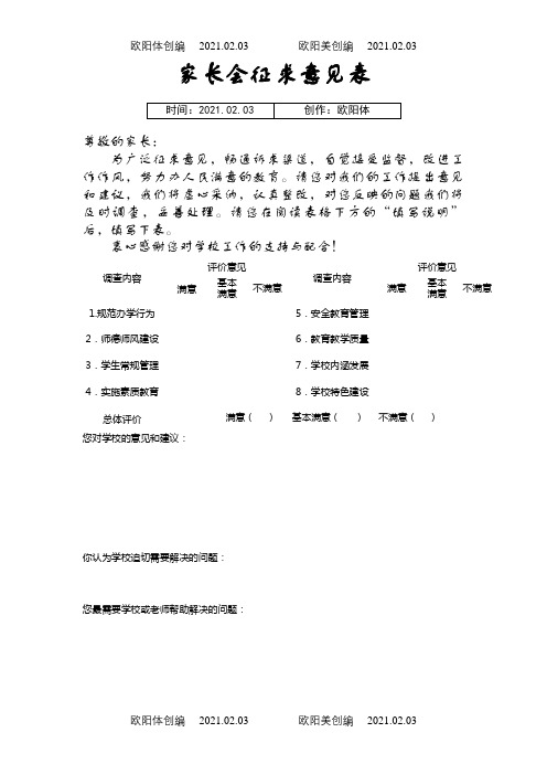 家长会征求意见表之欧阳体创编